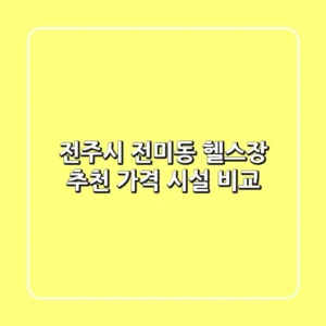 전주시 전미동 헬스장 추천: 가격, 시설 비교