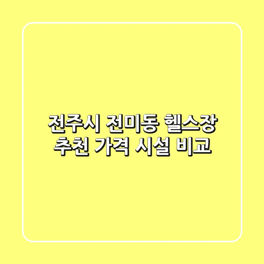 전주시 전미동 헬스장 추천: 가격, 시설 비교
