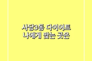 사당3동 다이어트, 나에게 맞는 곳은?
