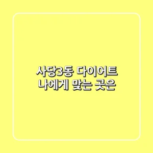 사당3동 다이어트, 나에게 맞는 곳은?