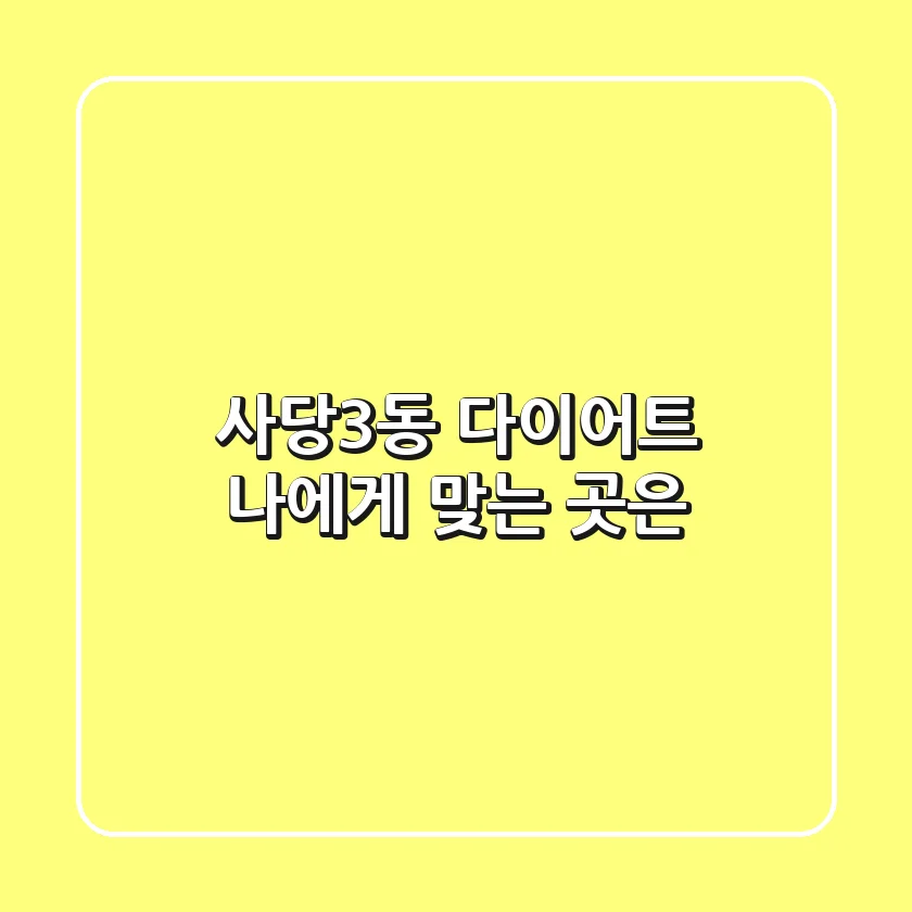 사당3동 다이어트, 나에게 맞는 곳은?