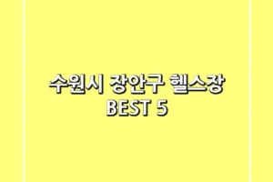 수원시 장안구 헬스장 BEST 5