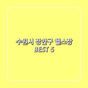 수원시 장안구 헬스장 BEST 5