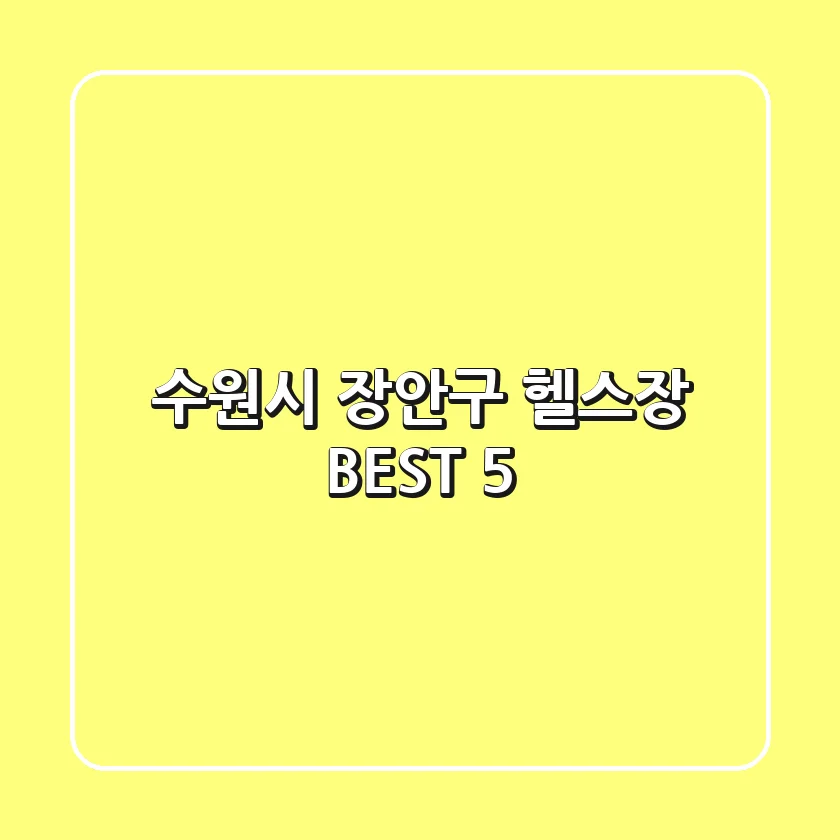 수원시 장안구 헬스장 BEST 5
