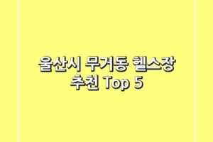 울산시 무거동 헬스장 추천 Top 5