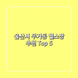 울산시 무거동 헬스장 추천 Top 5