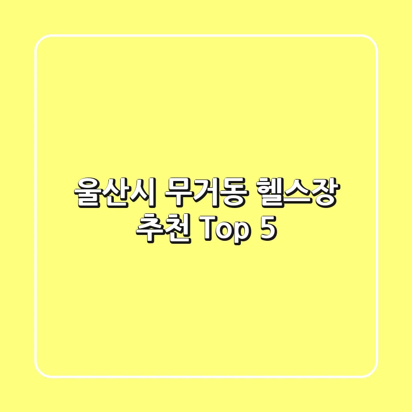 울산시 무거동 헬스장 추천 Top 5