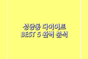 성당동 다이어트 BEST 5 완벽 분석