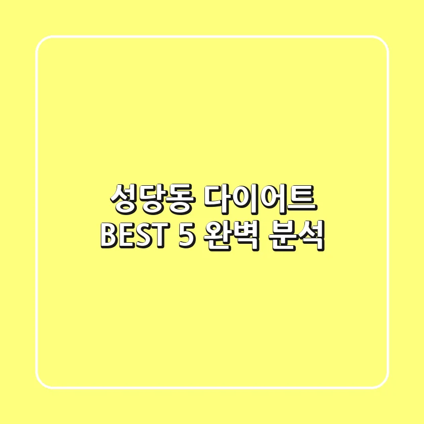 성당동 다이어트 BEST 5 완벽 분석