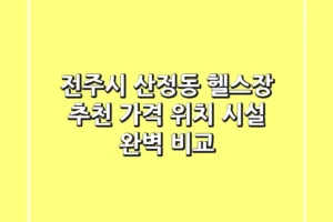 전주시 산정동 헬스장 추천 | 가격, 위치, 시설 완벽 비교