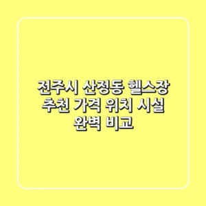 전주시 산정동 헬스장 추천 | 가격, 위치, 시설 완벽 비교