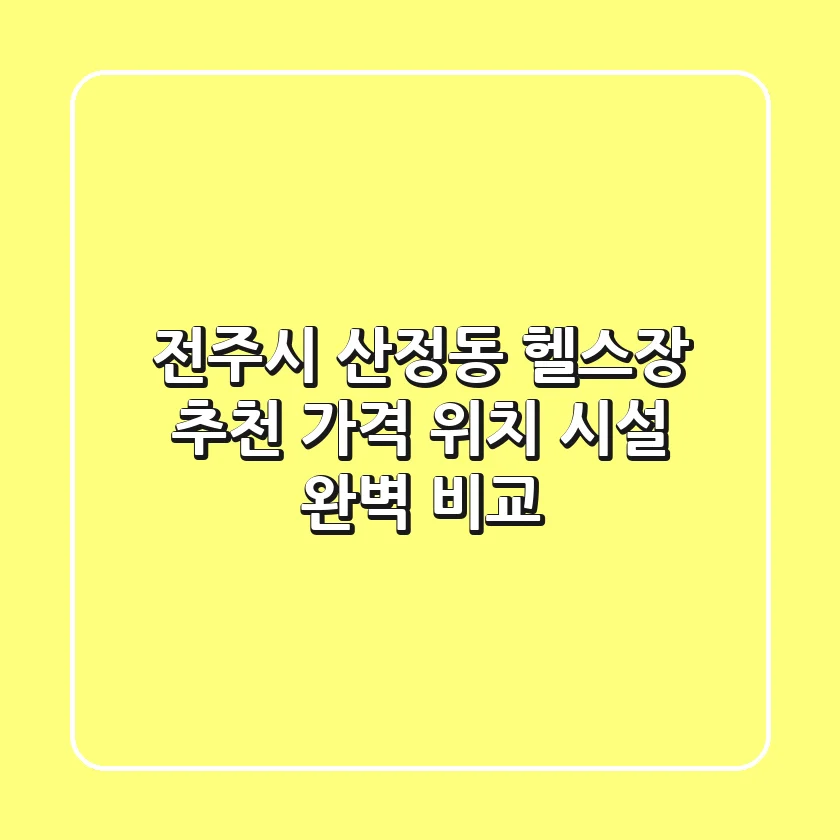 전주시 산정동 헬스장 추천 | 가격, 위치, 시설 완벽 비교