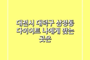 대전시 대덕구 삼정동 다이어트, 나에게 맞는 곳은?