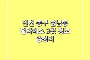 인천 중구 운남동 필라테스 3곳 정보 총정리