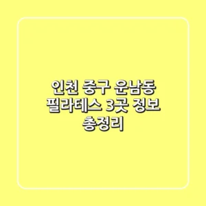 인천 중구 운남동 필라테스 3곳 정보 총정리