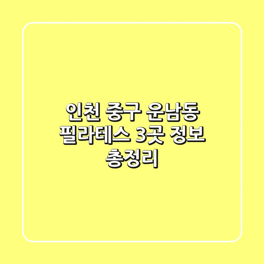 인천 중구 운남동 필라테스 3곳 정보 총정리