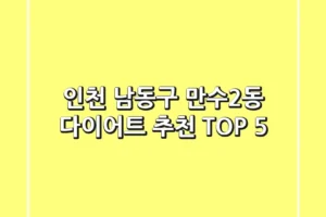 인천 남동구 만수2동 다이어트 추천 TOP 5