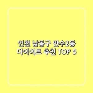 인천 남동구 만수2동 다이어트 추천 TOP 5