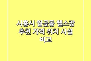 시흥시 월곶동 헬스장 추천: 가격, 위치, 시설 비교