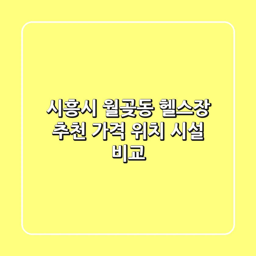 시흥시 월곶동 헬스장 추천: 가격, 위치, 시설 비교