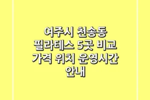 여주시 천송동 필라테스 5곳 비교 – 가격, 위치, 운영시간 안내