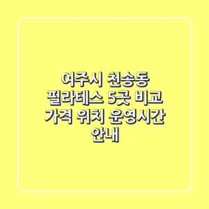 여주시 천송동 필라테스 5곳 비교 - 가격, 위치, 운영시간 안내