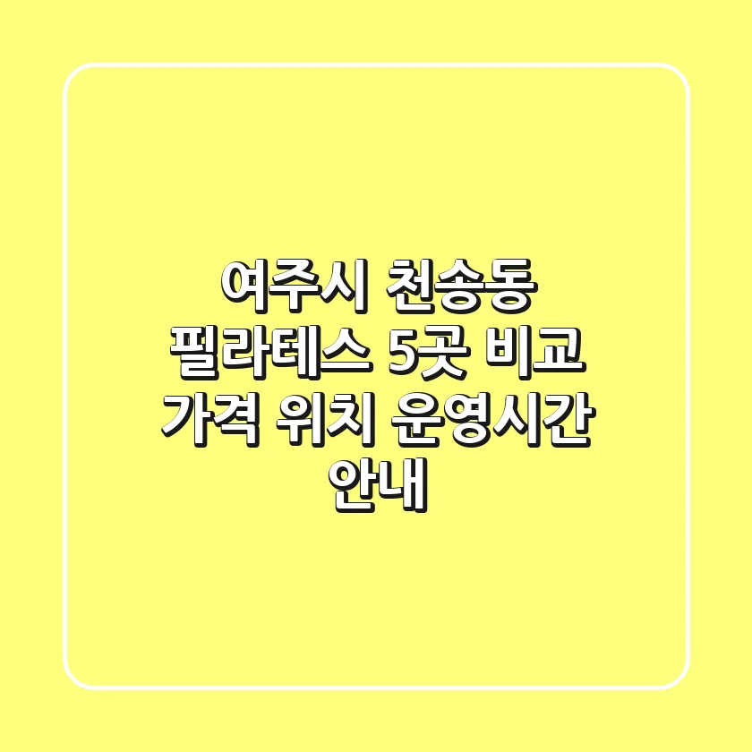 여주시 천송동 필라테스 5곳 비교 - 가격, 위치, 운영시간 안내