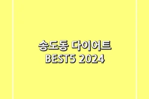 송도동 다이어트 BEST5 (2024)