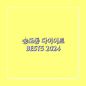 송도동 다이어트 BEST5 (2024)