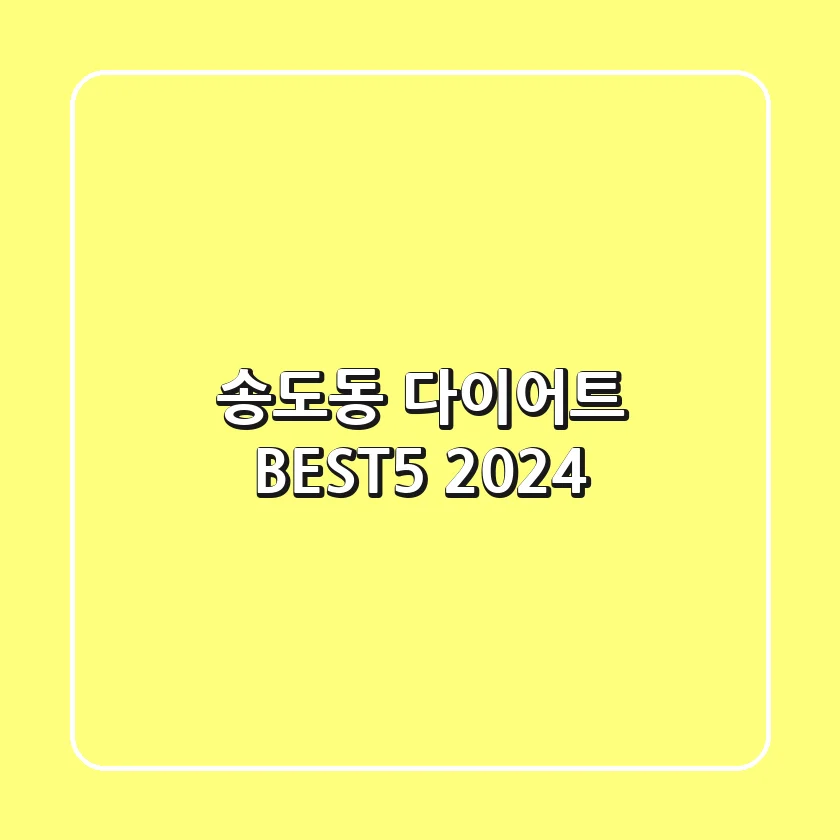 송도동 다이어트 BEST5 (2024)
