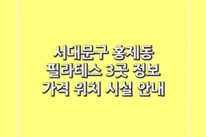 서대문구 홍제동 필라테스 3곳 정보 – 가격, 위치, 시설 안내