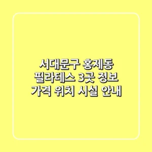서대문구 홍제동 필라테스 3곳 정보 - 가격, 위치, 시설 안내
