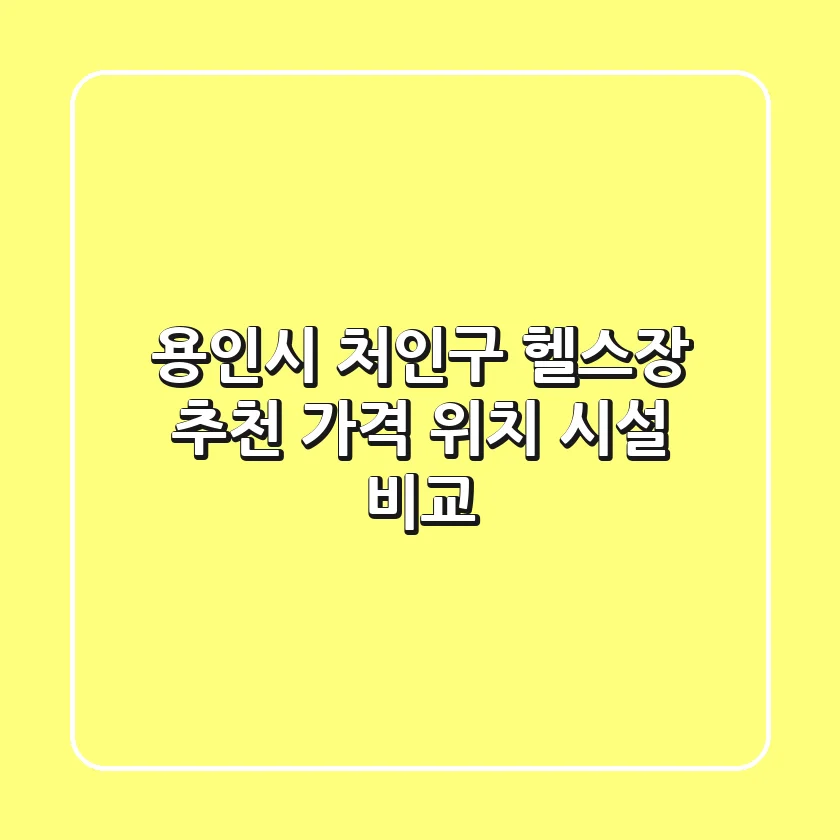 용인시 처인구 헬스장 추천: 가격, 위치, 시설 비교
