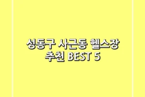 성동구 사근동 헬스장 추천 BEST 5