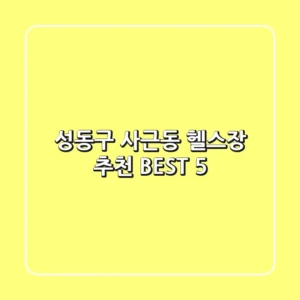 성동구 사근동 헬스장 추천 BEST 5