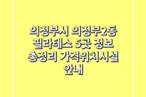 의정부시 의정부2동 필라테스 5곳 정보 총정리 – 가격/위치/시설 안내