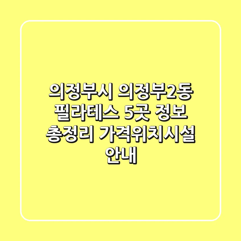 의정부시 의정부2동 필라테스 5곳 정보 총정리 - 가격/위치/시설 안내