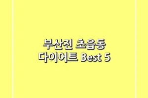 부산진 초읍동 다이어트 Best 5