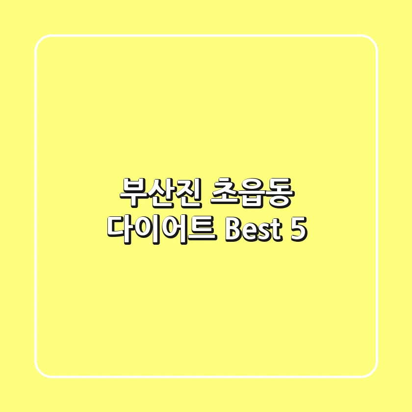 부산진 초읍동 다이어트 Best 5