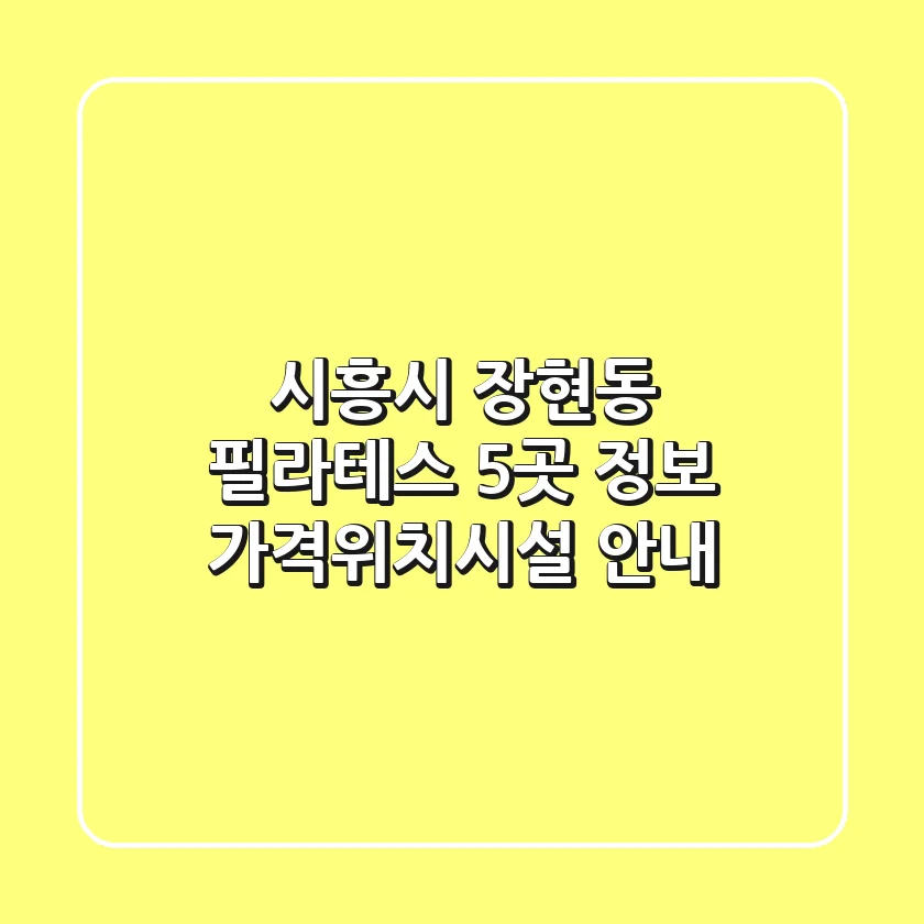 시흥시 장현동 필라테스 5곳 정보 - 가격/위치/시설 안내
