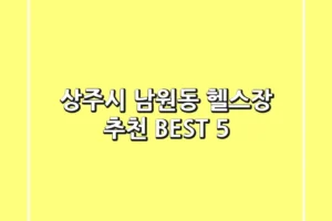 상주시 남원동 헬스장 추천 BEST 5