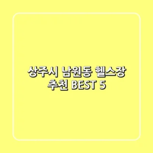 상주시 남원동 헬스장 추천 BEST 5