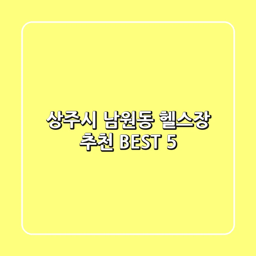 상주시 남원동 헬스장 추천 BEST 5