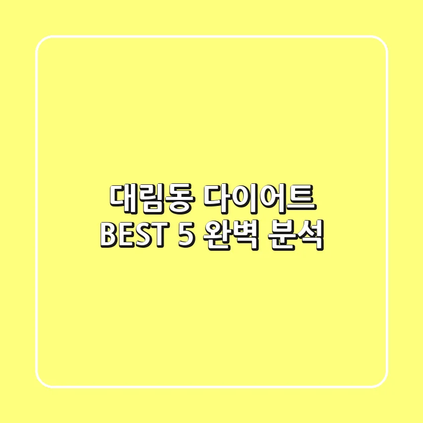 대림동 다이어트 BEST 5 완벽 분석