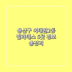 용산구 이태원2동 필라테스 5곳 정보 총정리