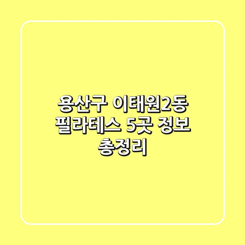 용산구 이태원2동 필라테스 5곳 정보 총정리