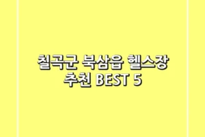 칠곡군 북삼읍 헬스장 추천 BEST 5
