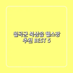 칠곡군 북삼읍 헬스장 추천 BEST 5