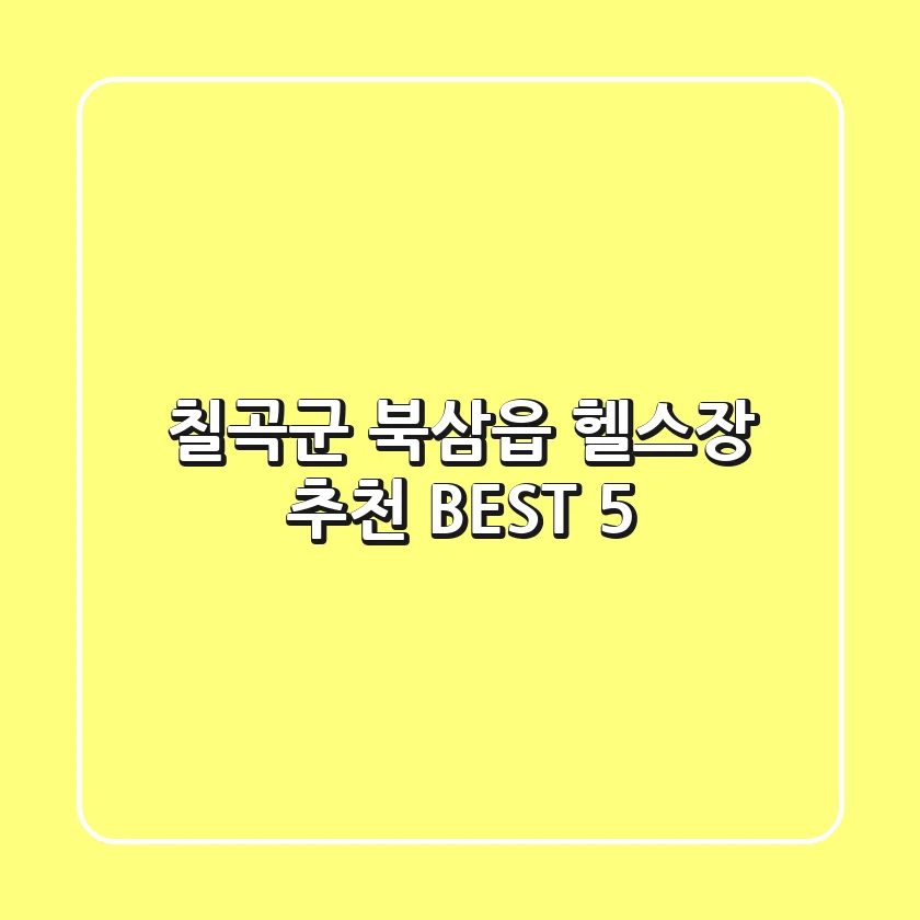 칠곡군 북삼읍 헬스장 추천 BEST 5