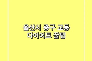 울산시 중구 교동 다이어트 꿀팁